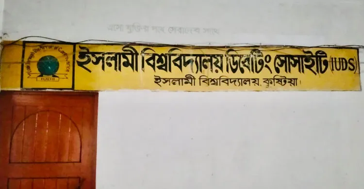 ইবি ডিবেটিং সোসাইটির সভাপতির বিরুদ্ধে নানা অভিযোগ, হল শাখার ওয়াকআউট ও উদ্বেগ