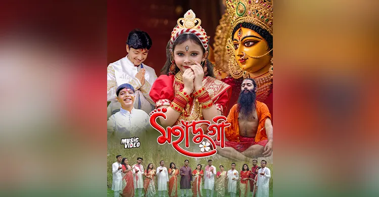 দেবী দুর্গার মহিমা ও নারীশক্তির বন্দনায় প্রকাশিত হলো ‘মহাদুর্গা’