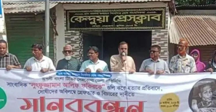 সাংবাদিক আলিফ হত্যার বিচারের দাবিতে কেন্দুয়া প্রেসক্লাবের উদ্যোগে মানববন্ধন