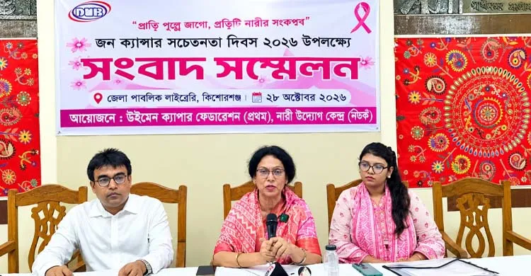 কিশোরগঞ্জে স্তন ক্যান্সার সেবার বিস্তারে ৫ দফা দাবি
