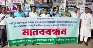 গাজীপুর প্রেসক্লাবের নির্বাচন ঘিরে সরকারের বিরুদ্ধে মিথ্যাচারের প্রতিবাদে মানববন্ধন